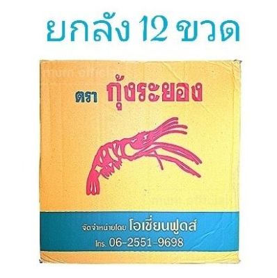 น้ำปลา ตรา กุ้งระยอง ยกลัง 12 ขวด “ตกขวดละ 9 บาท” โปรโมชั่นถูกที่สุด!!! ส่งฟรี