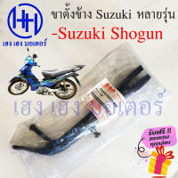 ขาตั้งข้าง Shogun แท้ ขาตั้งข้าง Suzuki Shogun สแตนข้าง แสตน Shogun ร้าน เฮง เฮง มอเตอร์ ฟรีของแถมทุกกล่อง