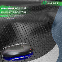 ผ้าหนังเทียม ลายเวฟ ความหนา: 0.7 มิล | ขนาด: 50x135ซม., 100x135ซม. | พับส่ง