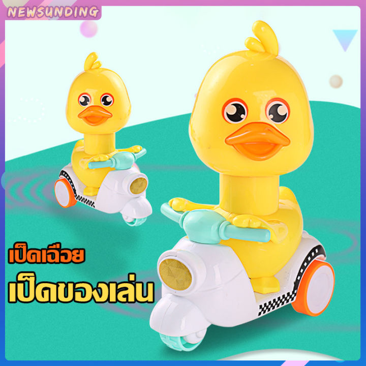 ของเล่นเป็ดน้อยขี่รถ-เป็ดน้อยขี่รถ-กดหัววิ่งได้-เป็ดขี่รถสามล้อ-รถเด็กเล่น-เป็ดเหลือง-วิ่งเร็วa712