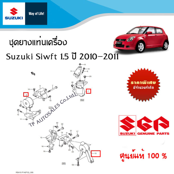ชุดยางแท่นเครื่อง Suzuki Swift 1.5 ปี 2010-2011 (ราคาแยกชิ้นและรวมชุด)