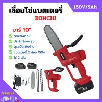 เลื่อยโซ่แบตเตอรี่ เลื่อยโซ่ไร้สาย BONCHI บาร์ 10 นิ้ว 150V/5Ah แบตเตอรี่ 2 ก้อน