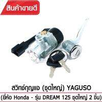 สวิทช์กุญแจ(ชุดใหญ่)YAGUSO รุ่น DREAM125  กุญแจ+ล็อกเบาะ (2 ชิ้น) Honda ตรงรุ่น เกรดOEM ทนทาน ใช้นาน คุ้มค่า