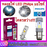 PHILIPS หลอดไฟหน้า LED รุ่น LED-HL [M5] แสงขาว สว่างเพิ่ม 100% หลอดไฟ LED Philips มอไซค์ ไฟ แป้นเล็กT19 12V DC 6W 1หลอ