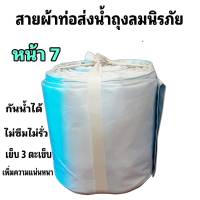 สายผ้าท่อส่งน้ำ ถุงลมนิรภัย  หน้า 7  (10กิโล ยาว 70เมตร 1200บาท)