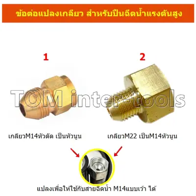 แปลงเกลียวปืนฉีดน้ำ หัวตัดเป็นหัวนูน เกลียวใหญ่เป็นเล็ก อแดปเตอร์แปลงสายฉีดน้ำ ข้อต่อสายอัดฉีด แปลงเกลียวปืนฉีดน้ำ หัวตัดเป็นหัวนูน เกลียวใหญ่เป็นเล็ก อแดปเตอร์แปลงสายฉีดน้ำ ข้อต่อสายอัดฉีด