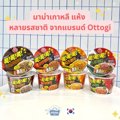 Noona Mart -มาม่าเกาหลี รามยอน ถ้วยใหญ่แบบแห้ง จากโอโตกิ -Ottogi Ramyun (Ramen) korean instant noodle big cup bowl - Cheese Bokki, Spicy Bokki, Mayo Jajang, Spaghetti