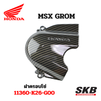 ฝาครอบโซ่ MSX GROM  อะไหล่แท้เบิกศูนย์ เคฟล่าร์ ฟิล์มลอยน้ำ จากโรงงาน SKB ACCESSORIES OEM ผลิต ลายไม้ ลายเคฟล่าร์ ให้กับค่ายรถยนต์ อะไหล่แต่งGROM