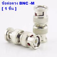 ข้อต่อตรง BNC-M ตัวต่อขั้ว BNC แบบต่อตรง