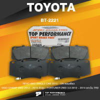 BRAKE PADS (ประกัน 3 เดือน) ผ้าเบรค หน้า TOYOTA REVO 4WD ตอนเดียว / VIGO CHAMP 4WD ตัวสูง / FORTUNER 2WD ยกเว้น TRD - TOP PERFORMANCE JAPAN - BT 2221 / BT2221 - ผ้าเบรก รีโว่ วีโก้ ฟอร์จูนเนอร์ ตรงรุ่น