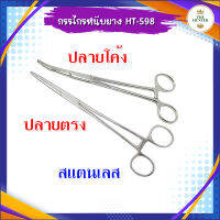 กรรไกรหนีบยาง ปลายตรงและปลายโค้ง วัสดุสแตนเลส รหัส HT-598