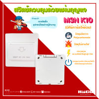 ชุดสวิตช์ควบคุมด้วยแผ่นกุญแจพร้อมหน้ากากแบบลอย HaCO สีขาว (รุ่น M3N-K10)