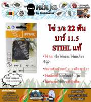 โซ่เลื่อยยนต์ STIHL 22 ฟัน รุ่น 3/8 สำหรับบาร์ 11.5/12 นิ้ว STIHL เเท้ โซ่นอเดี่ยว โซ่ 3/8 โซ่กลาง โซ่ผ่า