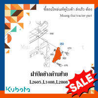 ฝาปิดข้างด้านซ้าย ฝาไฮดรอลิค  รถแทรกเตอร์คูโบต้า รุ่น L2808 L2605 L3408 ลดล้างสต๊อก  31351-37283