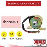 โซลินอยด์ แอร์ เกลียว 3/8 เตเปอร์ 24โวลต์ SOLENOID VALVE FLARE 24V (REAR) 0201 203