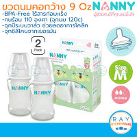 Nanny ขวดนม 9 ออนซ์ (2 ขวด) พร้อมจุกนมซิลิโคนลดอาการโคลิค S2-N2200 คอกว้าง Wide neck แนนนี่ ขวดนมเด็ก