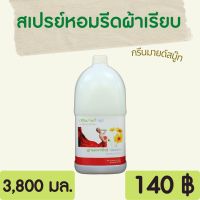 ผลิตภัณฑ์สเปรย์หอม รีดผ้าเรียบ 3.8 ลิตร ขนาดใหญ่ คุ้มค่า รีดผ้าเรียบง่าย หอมนาน GREENMIND SMOOTH