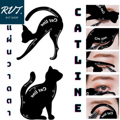 แผ่นเขียนอายไลน์เนอร์ Cat line เขียนได้ถึง 10 แบบ ปรับใช้ได้ทุกลุค