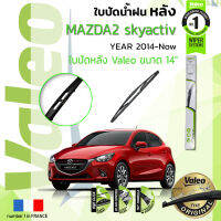 ? ใบปัดน้ำฝน "หลัง" VALEO FIRST REAR WIPER  สำหรับรถ MAZDA 2 Skyactiv, Demio ขนาด 14”  HD14 ปี 2014-ปัจจุบัน มาสด้า สอง ปี 14,15,16,17,18,19,20,21