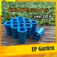 ข้อต่อ PVC เกลียวใน 4 หุน หรือ 1/2 นิ้ว สินค้าคุณภาพ