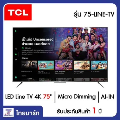 TCL LED Line TV 4K 75 นิ้ว TCL 75-LINE-TV | ไทยมาร์ท THAIMART