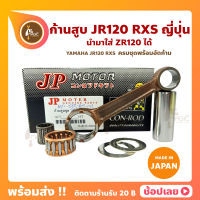 ก้านสูบ JR120 RXS ยี่ห้อ JP ญี่ปุ่น YAMAHA JR120 YAMAHA RXS ก้านสูบชุด (รหัสก้าน 4X8) ก้านสูบ+แผ่นชิมก้าน+สลัก+ลูกปืนก้าน+ลูกปืนปลายก้าน นำมาใส่ ZR120 ได้