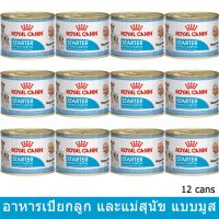 ส่งฟรีทุกรายการ (12 กระป๋อง) อาหารเปียกสุนัข สำหรับแม่สุนัขตั้งท้องและลูกสุนัข 195กรัม Royal Canin Starter Mousse 195g