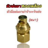 หัวฉีดพ่นยาทองเหลือง ผ่าข้าง+ข้อต่อ (หนา) หัวพ่นยา อะไหล่พ่นยา (01-0810)