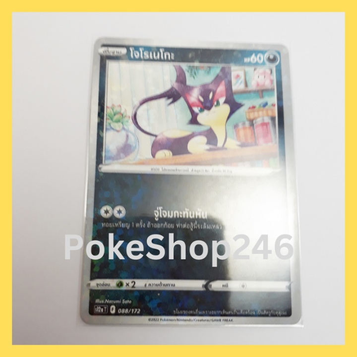 การ์ดโปเกมอน-pokemon-ของแท้-การ์ด-พื้นฐาน-โจโรเนโกะ-vstar-ฟอยล์-foil-088-172-ชุด-จักรวาลแห่งวีสตาร์-ของสะสม-ของเล่น