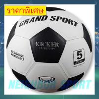 ลูกฟุตบอล ฟุตบอลหนังอัด รุ่น KICKER GRAND SPORT แกรนสปอร์ต เบอร์ 5, 4, 3 บริการเก็บเงินปลายทาง สำหรับคุณ