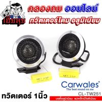 เฮียลุย ทวิตเตอร์โดม อลูมิเนียม CARWALES CL-TW251 1คู่ คุณภาพสูง แม่เหล็กดีโอเมียม ทวิตเตอร์ ลำโพงทวิตเตอร์ โดม ลำโพง เครื่องเสียงรถยนต์ ขายดี