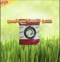 สปริงลานสตาร์ท เครื่องตัดหญ้า ชุดสปริงสตาร์ทเตอร์ รุ่น 328 ของเเท้ 100% คุณภาพดีเยี่ยม