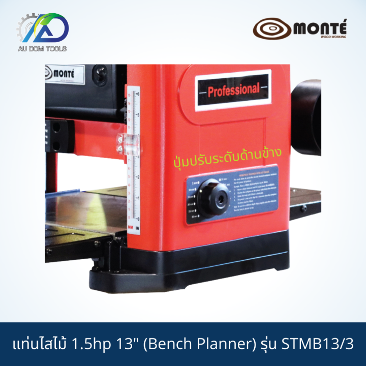 monte-g01-0047-แท่นไสไม้1-5hp-13-bench-planner-รุ่นstmb13-3-รับประกันสินค้า-6-เดือน