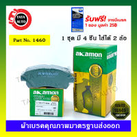 ผ้าเบรคAKAMON(หน้า)โตโยต้า อวันซ่าGEN1,2 ปี 04-ON/ซูซูกิAPV(เกียร์ ออโต้)ปี 08-18/1460/0044