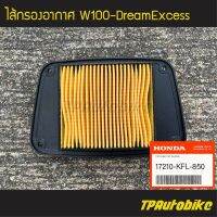 ไส้กรอง ไส้กรองอากาศ Wave100 Wave100s Wave110 WaveZ DreamExcess(ของแท้ 100% เิกศูนย์) [17210-KFL-850]