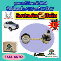 JETลูกหมากกันโคลงหลัง(ซ้าย)ฮอนด้า ซีวิค ไดเมนชั่น/CRV G2 ปี 02-07/ JL 6275L