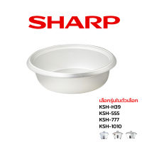 Sharp หม้อใน อะไหล่แท้ หม้อหุงข้าว รุ่น   KSH - H39 / 555 / 777 / 1010