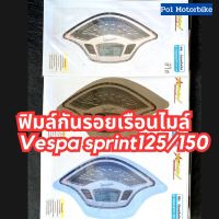 ลดพิเศษ !! ฟิล์มกันรอยไมล์Vespa sprint125/150 ฟิมล์กันรอยเวสป้า กันความร้อน กันฝุ่น รอยขนแมวได้ดี ฟิมล์กันรอยVespa Po1 Motorbike