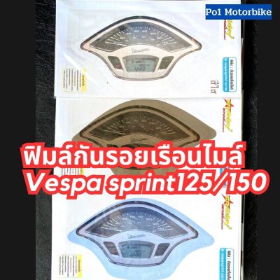 ลดพิเศษ !! ฟิล์มกันรอยไมล์Vespa sprint125/150 ฟิมล์กันรอยเวสป้า กันความร้อน กันฝุ่น รอยขนแมวได้ดี ฟิมล์กันรอยVespa Po1 Motorbike