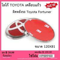 โลโก้ แดงToyota Fortuner ติด หลัง รถ ปี ปี 2005 - 2014 Logo Emblem Toyota แดง ติดตั้งด้วยเทปกาว 3M ( ของแท้จากศูนย์) ของแท้ 100%