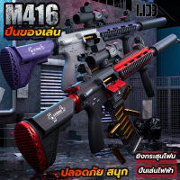 ปืนของเล่นไฟฟ้า ยิงกระสุนโฟม M416 ปลอดภัย  ออกแบบสวย