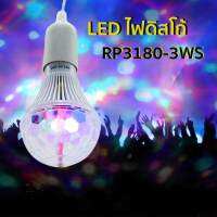 หลอดไฟดิสโก้ ไฟปาร์ตี้ ตามจังหวะเพลง LED RP3180-3w ร้าน HAPPYSO