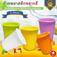 แก้วพลาสติก พร้อมส่งในไทย (1 แพ็ค= แก้ว 5 ใบ) แก้วใส่น้ำ  แก้วน้ำดื่ม แก้วน้ำพลาสติกหลากสี
