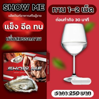 SHOW ME โชว์มี ผลิตภัณฑ์เสริมอาหาร รับประทานก่อนมีกิจ 30 ขนาดบรรจุ 1กล่อง10แคปซูล