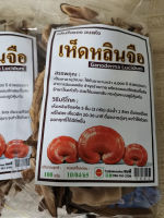 เห็ดหลินจือ อบแห้ง บำรุงร่างกาย 100g