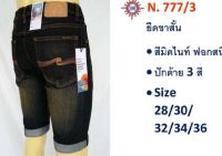 SALE..กางเกงยีนส์ขาสั้น เนื้อนิ่มยืดฟอกสนิม N.777