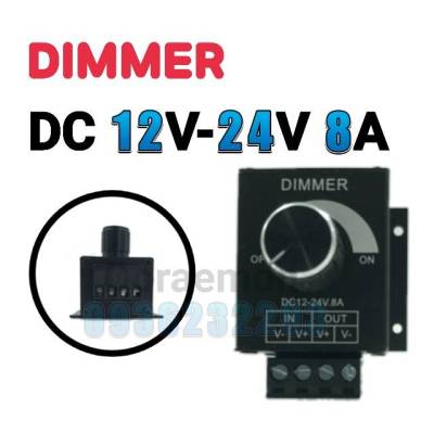 DIMMER DC12V-24V 8A ดิมเมอร์ ตัวหรี่ไฟ เหมาะสำหรับนำไปงานกับ LED