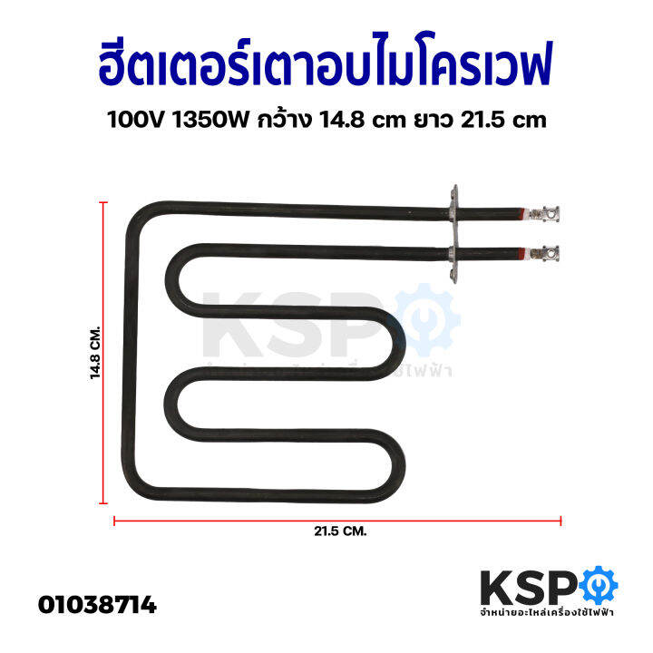 ฮีตเตอร์-เตาอบ-ไมโครเวฟ-เตาย่าง-100v-1350w-กว้าง-14-8cm-ยาว-21-5cm-ยี่ห้อทั่วไป-อะไหล่เตาอบ