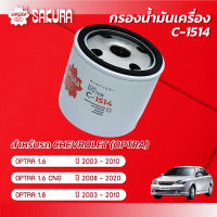 กรองน้ำมันเครื่องซากุระ ยี่ห้อรถ CHEVROLET เชฟโรเลต/OPTRA ออฟตร้า เครื่องยนต์ 1.6/1.8 ปี 2003-2010/1.6CNG ปี 2008-2020 รหัสสินค้า C-1514