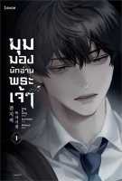 [พร้อมส่ง]หนังสือมุมมองนักอ่านพระเจ้า เล่ม 1#แปล แฟนตาซี/ผจญภัย,sing N song,สนพ.Levon